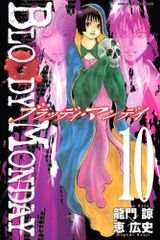 BLOODY MONDAY 10 (少年マガジンコミックス)／恵 広史、龍門 諒