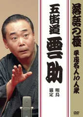 Amazon.co.jp: 五街道雲助 落語 DVD 3本セット セル版 : おもちゃ
