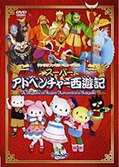 スーパーアドベンチャー西遊記 [DVD]（サンリオピューランドの