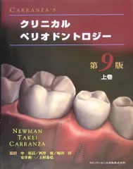 CARRANZA'S クリニカルペリオドントロジー〈上巻〉 [単行本