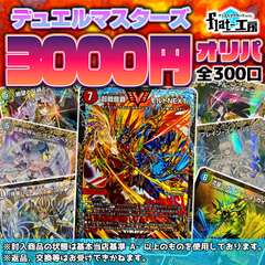 【flat-工房】デュエルマスターズ3000円オリパ！3パックセット