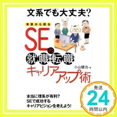 文系でも大丈夫? 実態から探る SEの就職・転職・キャリアアップ術 [単行本] [Apr 29, 2005] 小山 健治_02