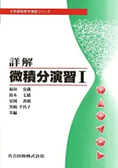 詳解微積分演習 I (大学課程数学演習シリーズ 2) [単行本] 福田 安蔵、 鈴木 七緒、 安岡 善則; 黒崎 千代子