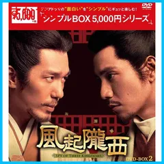 【新品未開封】風起隴西（ふうきろうせい）－SPY of Three Kingdoms－ DVD-BOX2（6枚組） ＜シンプルBOX 5000円シリーズ＞ [DVD] ジン・ハイシュー (出演) 形式: DVDのサムネイル