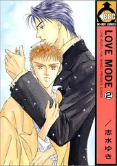 LOVE MODE 2 (ビーボーイコミックス)