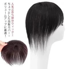 送料無料 部分ウィッグ 人毛100％ 自然 薄毛 脱毛症 白髪隠し 増毛 レディース 女性用 かつら ショート 人毛ウィッグ ミニウィッグ 部分かつら ポイントウィッグ ボリュームアップ 薄毛対策 ト#lella1021