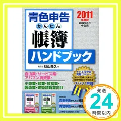 【中古】 青色申告かんたん帳簿ハンドブック ’９８/ダイエックス出版/秋山典久 2025年最新】秋山典久の人気アイテム - メルカリ