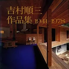 2025年最新】吉村順三作品集の人気アイテム - メルカリ