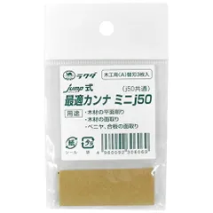 ラクダ 最適カンナj50替刃木工用 (ミニj50カエバモッコウ)