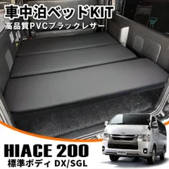 【ハイエース 200系 専用】 車中泊 ベッドキット 5段階リクライニング付 ブラックレザー