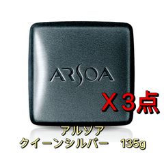 アルソア クインシルバー 135g 洗顔石鹸 3個セット 箱入り - メルカリ