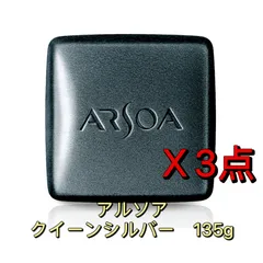 アルソア化粧品　【石鹸　３ケ】 Amazon | 1972年誕生のロングセラー アルソアクイーンシルバー