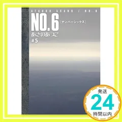 NO.6〔ナンバーシックス〕#5 (講談社文庫 あ 100-5) あさの あつこ_02
