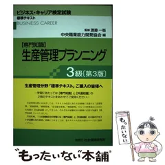 【中古】 生産管理プランニング 専門知識 3級 第3版 (ビジネス・キャリア検定試験標準テキスト) / 渡邉一衛 / 中央職業能力開発協会