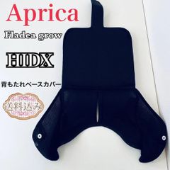 Aprica フラディア グロウ　HIDX 背もたれベースカバー 送料込み
