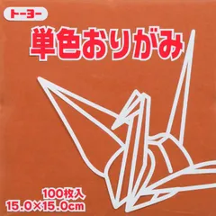 トーヨー 単色折紙１５．０－５０ ちゃ 064150のサムネイル