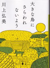 大きな鳥にさらわれないよう （講談社文庫） ■ 川上 弘美