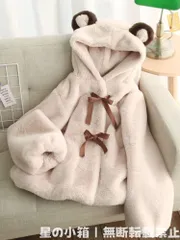 新品 未使用 秋冬 地雷系ふわふわコート 小熊耳付き フードデザイン 厚手ロングスリーブ カジュアル＆キュート レディース 学生向け 防寒 2024年トレンド