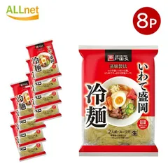 戸田久 いわて盛岡冷麺 308g×8袋セット