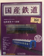 国鉄客車 ナハフ10(11)形(青色) ｜製品情報｜製品検索｜鉄道模型