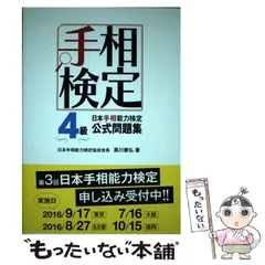 2024年最新】日本手相能力検定4級公式問題集の人気アイテム - メルカリ