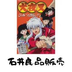 2025年最新】犬夜叉 シール烈伝の人気アイテム - メルカリ