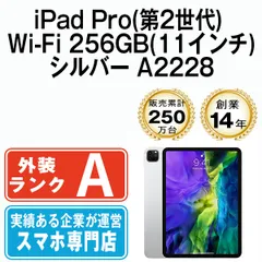 【中古】iPad Pro 第2世代 Wi-Fi 256GB 11インチ シルバー A2228 2020年 本体 Wi-Fiモデル Aランク タブレット アイパッド アップル apple 【送料無料】 ipdp2mtm1468