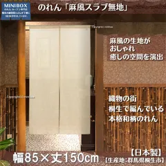 【MINIBOX 暖簾制作工房 正規販売店舗】【匿名配送ネコポス 全国送料無料】のれん「麻風スラブ無地」幅85 x 丈150cm【日本製】無地 暖簾 家紋 目隠し ジブリ タぺストリー