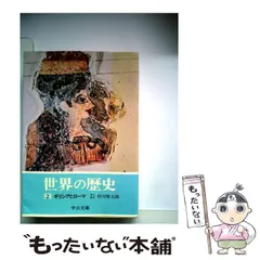 2025年最新】世界の歴史 中公文庫の人気アイテム - メルカリ