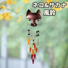 インテリア雑貨 ネコ ウインドウチャイム 風鈴 可愛い おしゃれ 猫 魚 金属 お洒落 動物 アニマル 玄関 アジアン 屋外 かわいい 魔除 厄除け ヒーリング 癒し プレゼント ギフト 母の日 父の日 軽量 屋内 防犯 風水 ドアベル ドアチャイム オシャレ