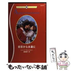 【中古】 永遠に忘れない/ハーパーコリンズ・ジャパン/シャノン・ウェイバリー 2025年最新】シャノン・ウェイバリーの人気アイテム - メルカリ