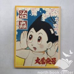 図録 手塚治虫 過去と未来のイメージ展　<<Q-3-167915165