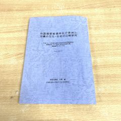 ●01)【同梱不可】中国福建省福州及び泉州と沖縄の文化・社会の比較研究/小熊誠/沖縄国際大学/平成15年/A