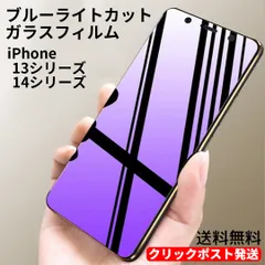 iPhone ブルーライト カット ガラスフィルム iPhone 13 13Pro 13mini 13ProMax 14 14Plus 14Pro 14ProMax クリックポスト発送