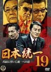 日本統一 19【邦画 中古 DVD】レンタル落ちのサムネイル