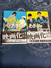 【映画化作品・文庫小説】アキラとあきら 上・下 ２冊セット　池井戸潤　集英社文庫