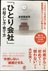 「ひとり会社」の起こし方・育て方?1400人を成功に導いた起業塾のカ