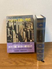 【函入 カラー版世界の歴史17 アメリカ大陸の明暗】河出書房 今津晃 1969年/昭和44年 発行