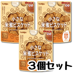 北陸製菓 ビスケット 小さな米蜜 レギュラー スタンダード 【3個セット】