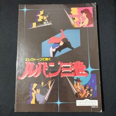 エレクトーン　FD付き　ELシリーズ　EL- 900 他　エレクトーンで弾く　ルパン三世（グレード5-4）　　　楽譜　棚Sa12　2025-07