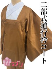 «花ラブリ»　NK997BR　 リユース　リサイクル　未使用　タグ付　二部式　道行衿コート　茶色　ブラウン系　青海波？　和服　和装　和柄　和風
