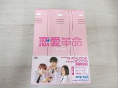 美品 韓流ドラマ 「恋愛革命」DVD-BOX - メルカリ