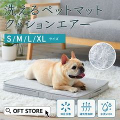 【OFT STORE メルカリ店】(新品)(定価￥8690) (Mサイズ)洗えるペットマット クッションエアー
