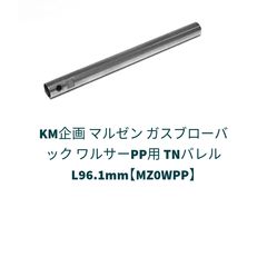 KM企画 マルイ エアショットガン ベネリM3/スパス12対応 TNバレル 31Zz8jEY2yL.jpg_BO30,255,255,