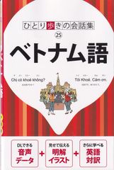 ベトナム語 （ひとり歩きの会話集） ■ 