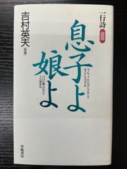息子よ娘よ　一行詩　返信　吉村英夫　学陽書房