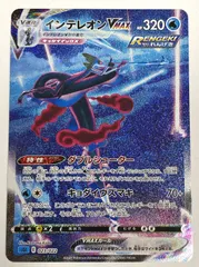 ポケモン カードゲーム / インテレオンVMAX (SA) SGI 023/022 / トレカ / 【中古品】 【39-20250731-A750】