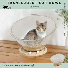PET素材のスケルトン 猫bowl スケルトン型 猫ちゃんの隠れ家 キャットハウス 4002