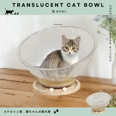 PET素材のスケルトン 猫bowl スケルトン型 猫ちゃんの隠れ家 キャットハウス 4002のサムネイル