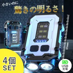 COB LED ライト 4個セット 小型 作業灯 緊急照明用 マルチライト 投光器 Type-C充電式 高輝度 磁石 アウトドア ミニ キーホルダー ランタン コンパクト 省エネ 長寿命 軽量 スマートライト 充電式 高品質 屋内